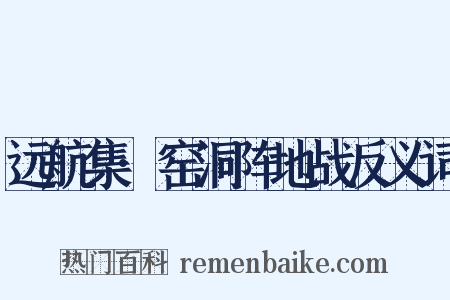 远航集·窑洞阵地战反义词是什么意思的图片